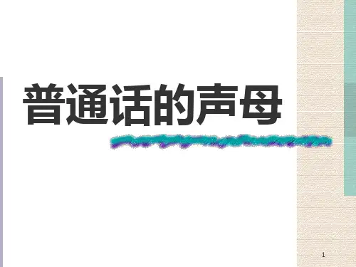 普通话的声母PPT课件