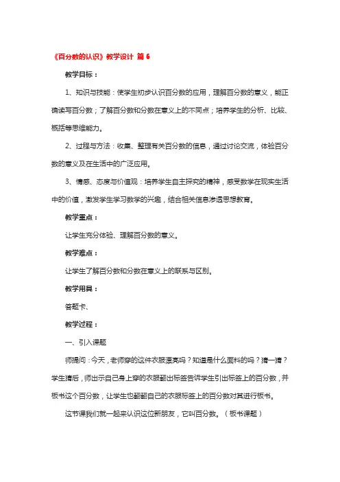 《百分数的认识》教学设计 2篇