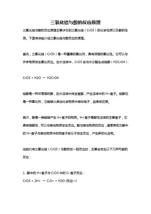 三氧化铬与酸的反应原理