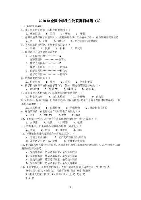 2010年全国中学生生物联赛训练2