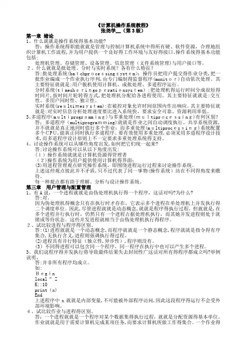 计算机操作系统教程_张尧学(第3版)【课后练习答案、复习资料】