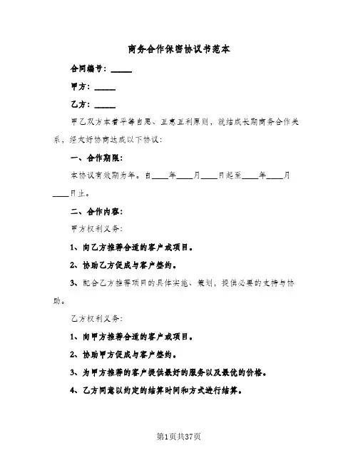 商务合作保密协议书范本（十篇）