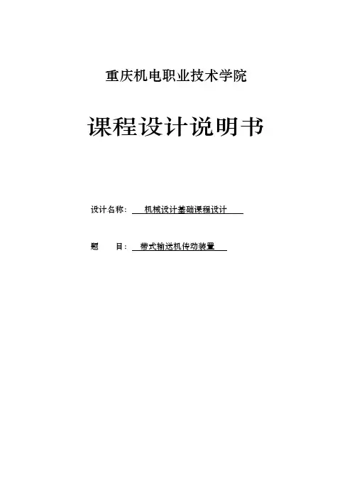 带式输送机传动装置课程设计报告书