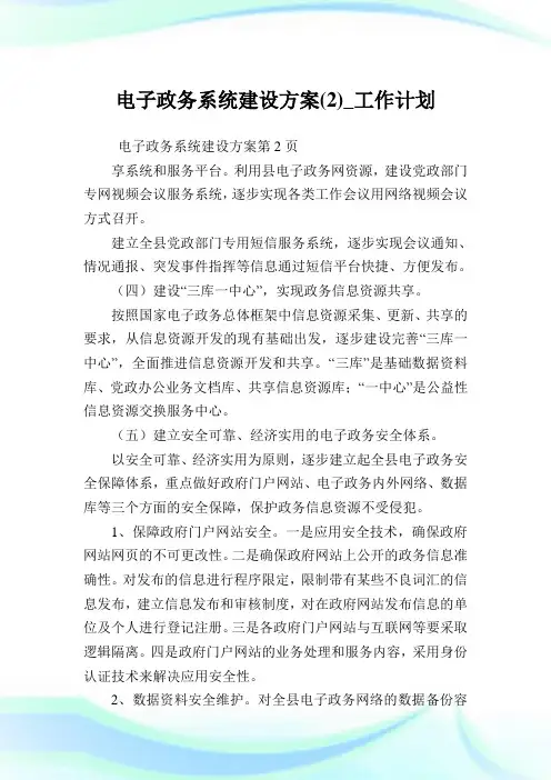 电子政务系统建设方案(2)_工作计划.doc