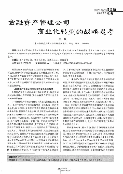 金融资产管理公司商业化转型的战略思考