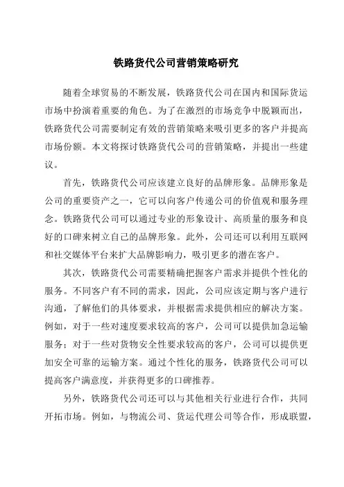 铁路货代公司营销策略研究