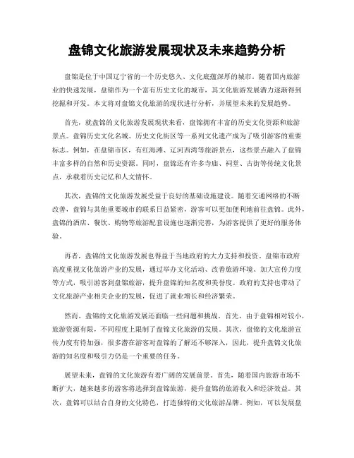 盘锦文化旅游发展现状及未来趋势分析