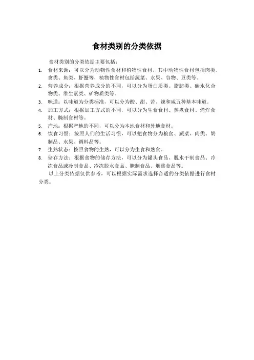 食材类别的分类依据