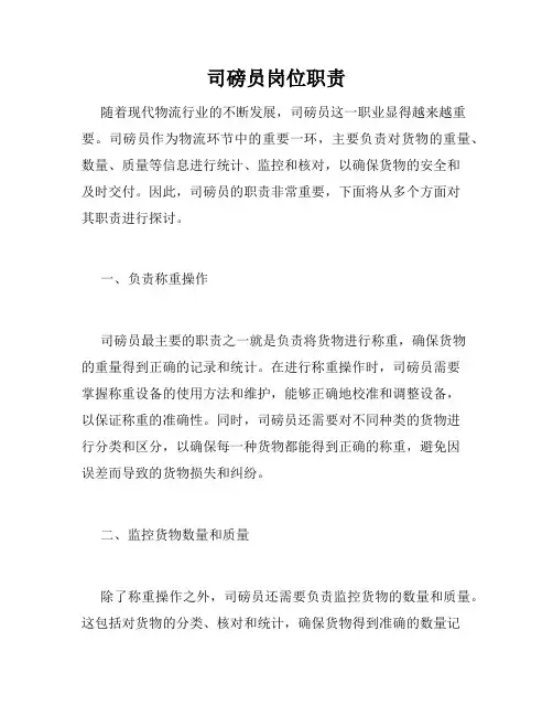 司磅员岗位职责