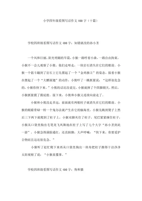 小学四年级看图写话作文400字(十篇)