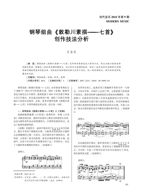 钢琴组曲《敕勒川素描——七首》创作技法分析
