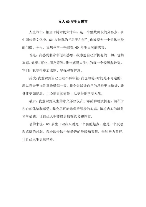 女人60岁生日感言