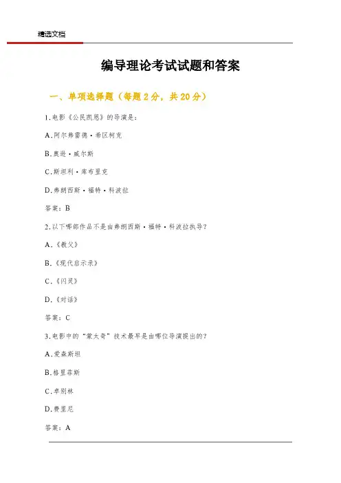编导理论考试试题和答案