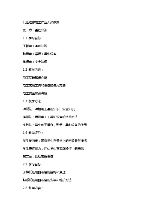 低压维修电工作业人员教案