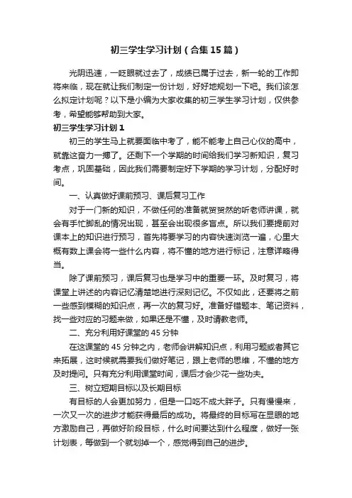 初三学生学习计划（合集15篇）