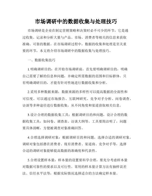 市场调研中的数据收集与处理技巧