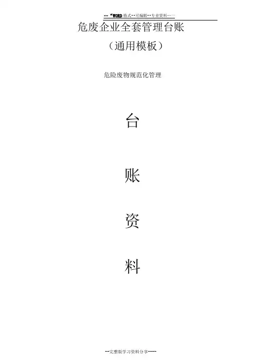 危废企业全套管理台账