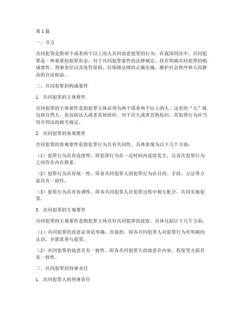 共同犯罪案件的法律规定(2篇)