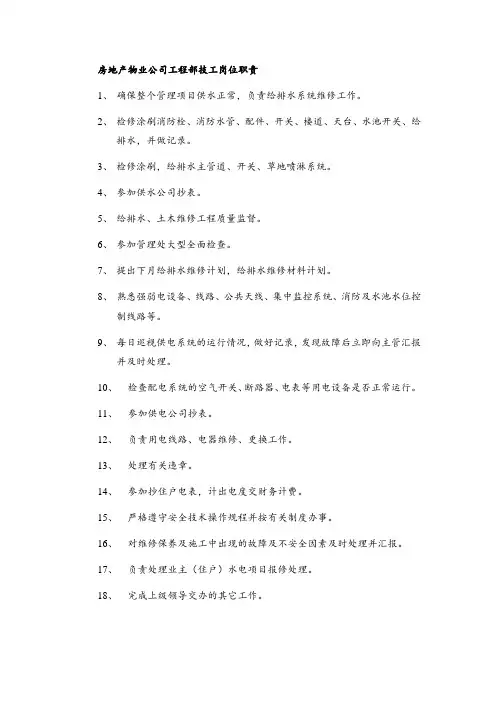 房地产物业公司工程部技工岗位职责