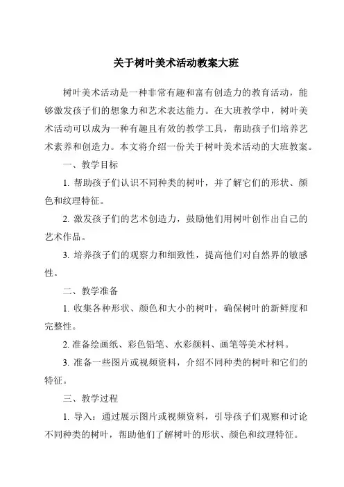 关于树叶美术活动教案大班
