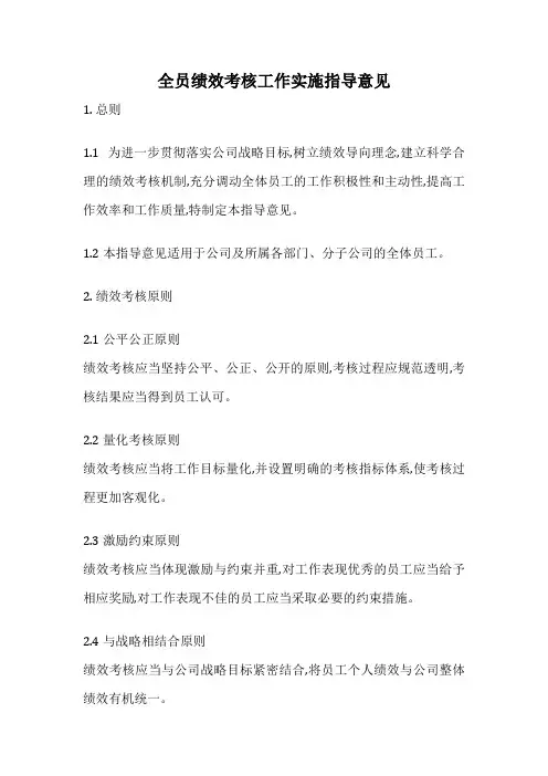 全员绩效考核工作实施指导意见