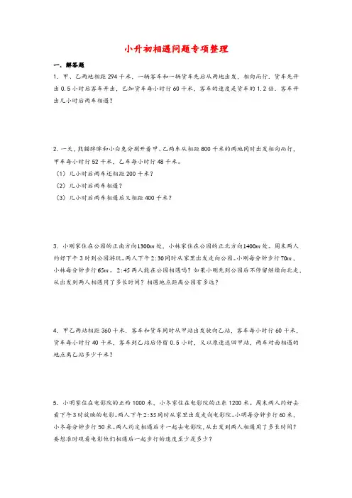 小升初相遇问题专项整理