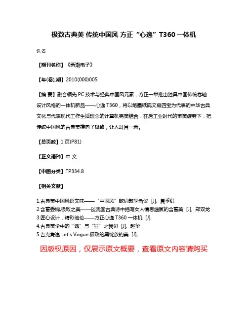 极致古典美 传统中国风 方正“心逸”T360一体机