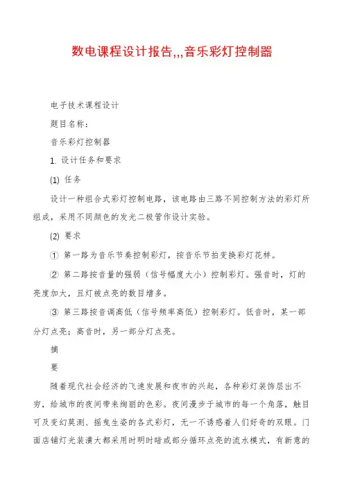 数电课程设计报告,,,音乐彩灯控制器