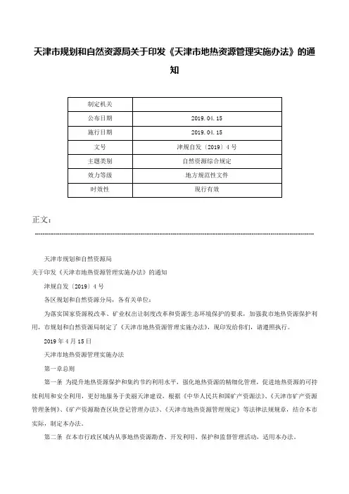 天津市规划和自然资源局关于印发《天津市地热资源管理实施办法》的通知-津规自发〔2019〕4号
