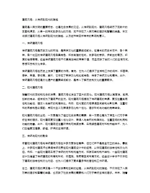 建筑风格：从传统到现代的跨越