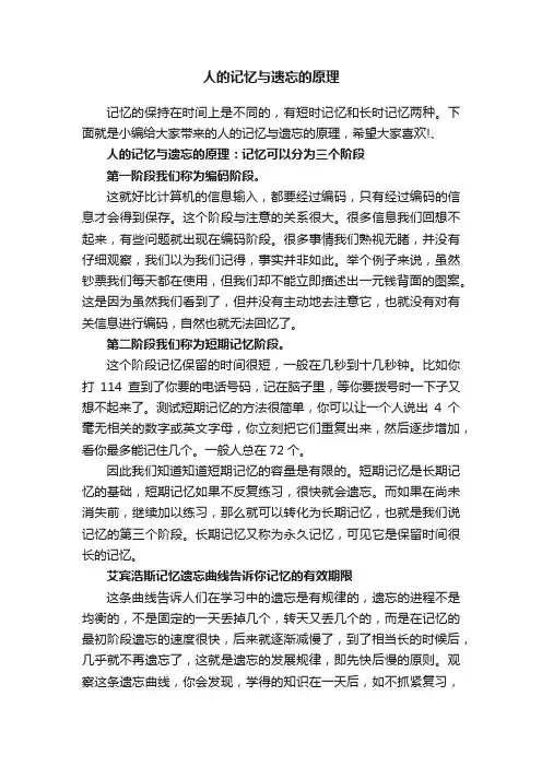 人的记忆与遗忘的原理