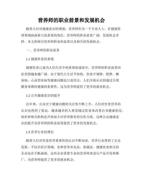 营养师的职业前景和发展机会