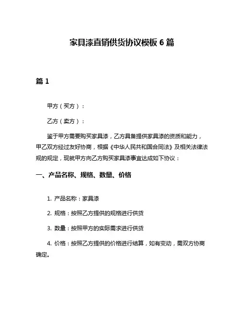 家具漆直销供货协议模板6篇