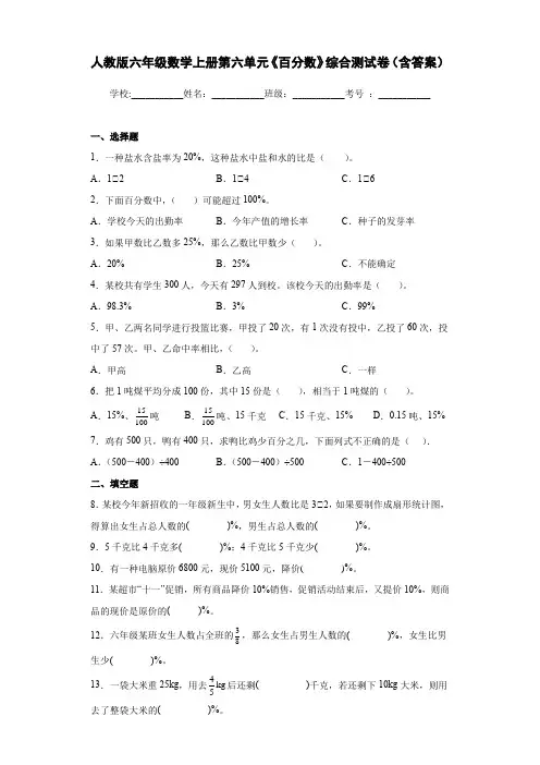 人教版六年级数学上册第六单元《百分数》综合测试卷(含答案)