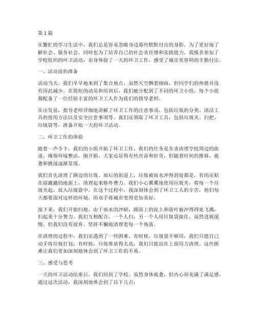社会实践参加环卫活动(3篇)