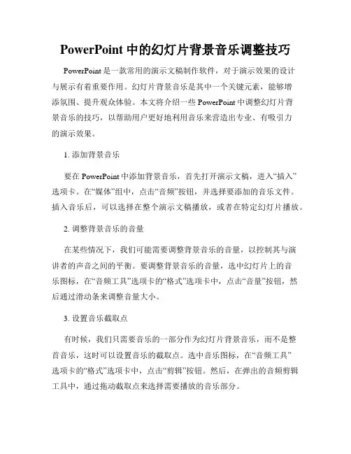 PowerPoint中的幻灯片背景音乐调整技巧