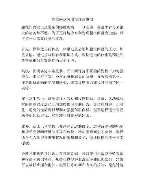 腰椎间盘突出症注意事项