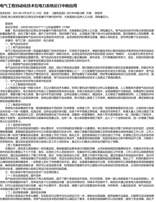 电气工程自动化技术在电力系统运行中的应用_9