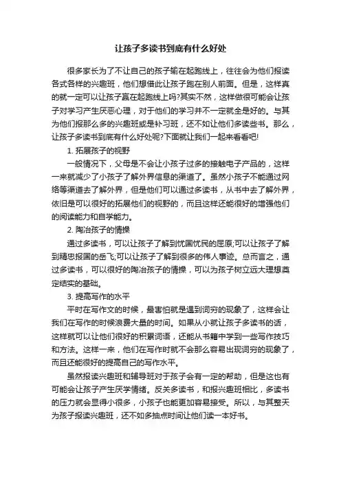 让孩子多读书到底有什么好处
