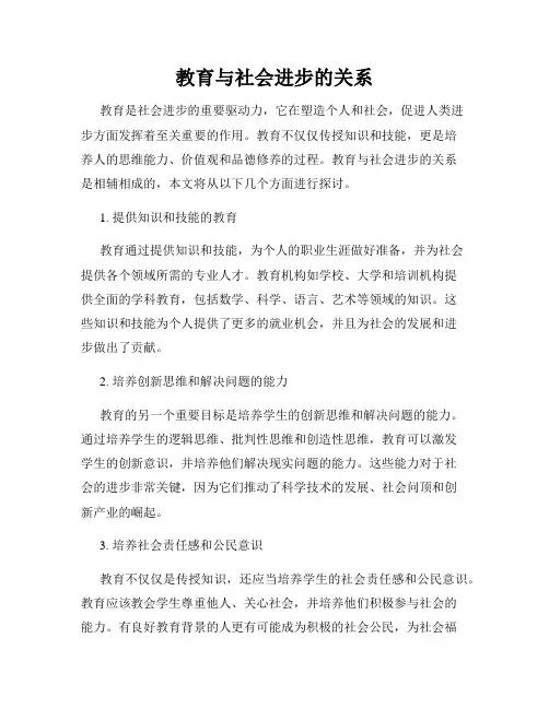 教育与社会进步的关系