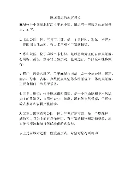 麻城附近的旅游景点