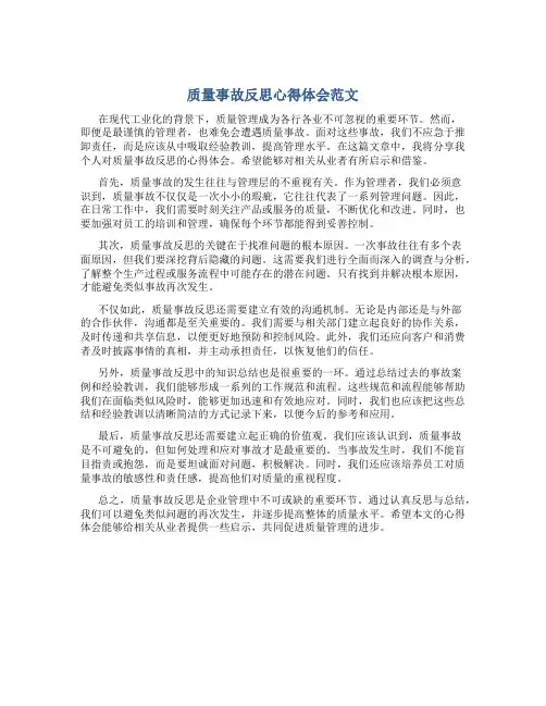 质量事故反思心得体会范文