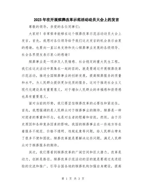 2023年在开展殡葬改革示范活动动员大会上的发言
