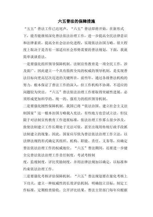 六五普法的保障措施