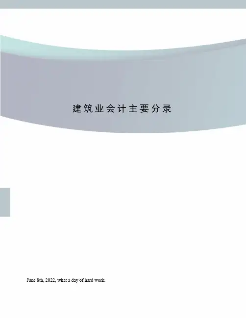 建筑业会计主要分录
