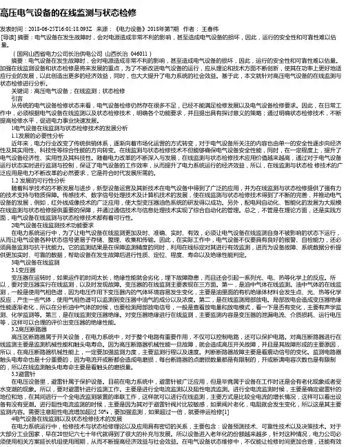 高压电气设备的在线监测与状态检修