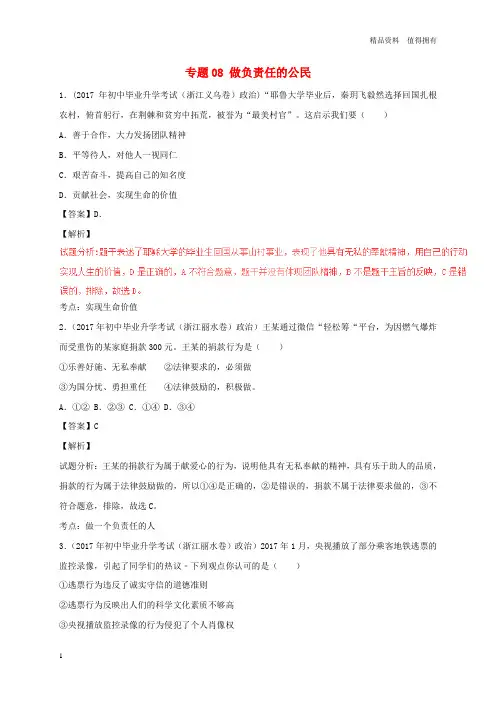 「精品」2017年中考政治试题分项版解析汇编第01期专题08做负责任的公民含解析