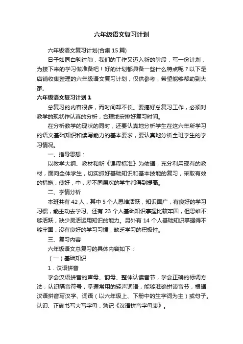 六年级语文复习计划