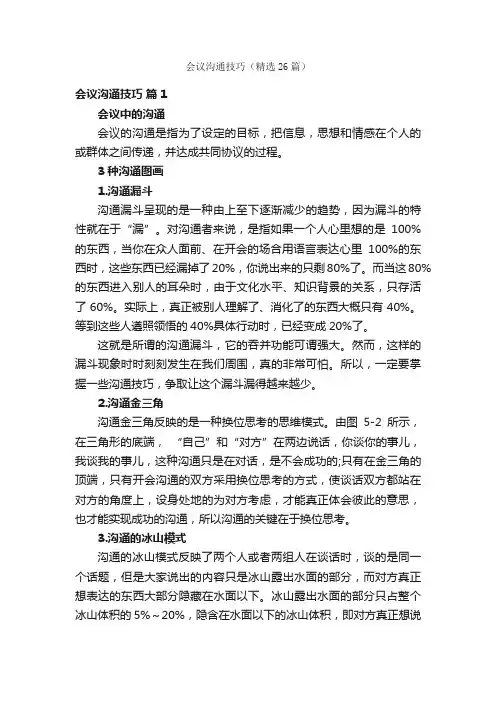 会议沟通技巧（精选26篇）