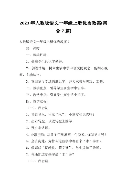2023年人教版语文一年级上册优秀教案(集合7篇)